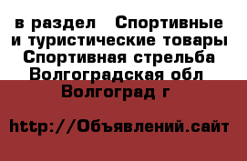  в раздел : Спортивные и туристические товары » Спортивная стрельба . Волгоградская обл.,Волгоград г.